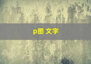 p图 文字